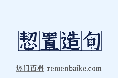 恝置造句是什么意思的图片